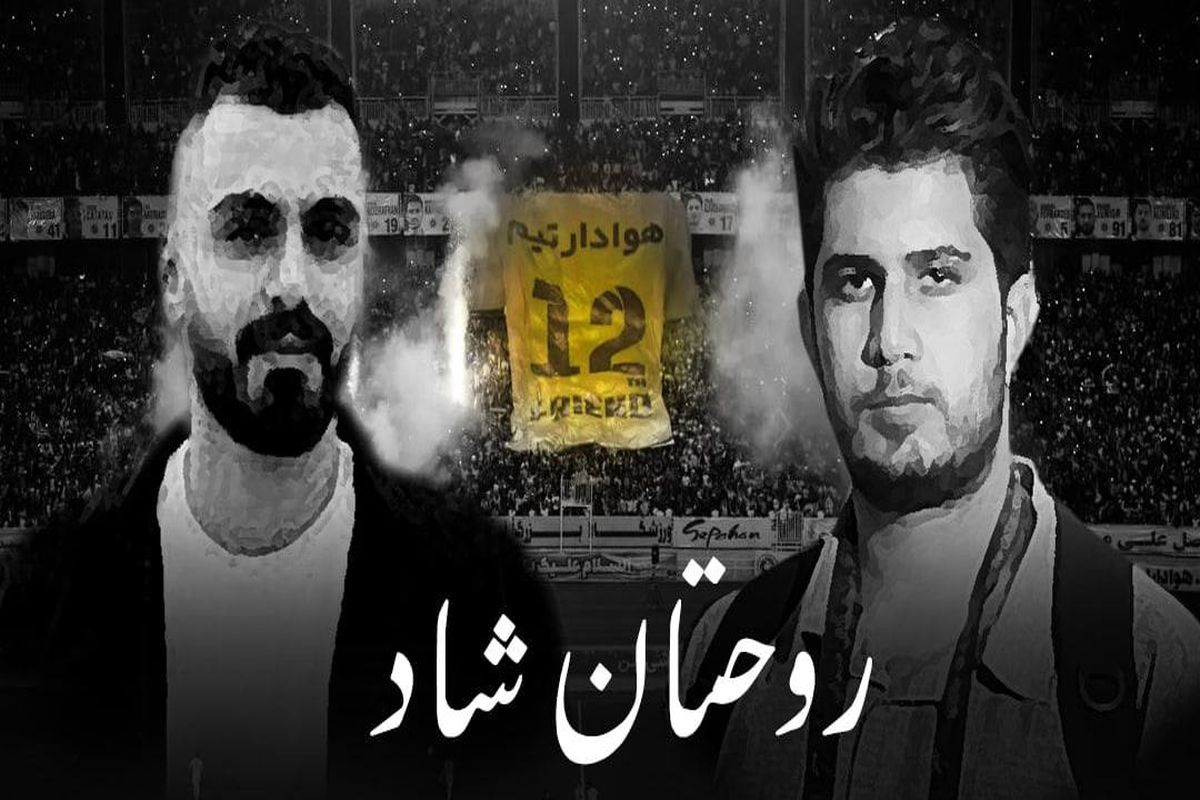 درگذشت تلخ دو فعال رسانه ای ورزش اصفهان