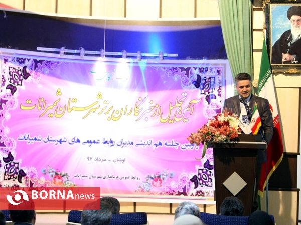 آیین تجلیل از خبرنگاران برتر شهرستان شمیرانات