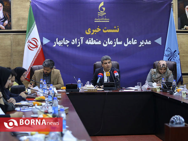 نشست خبری مدیر عامل سازمان منطقه آزاد چابهار