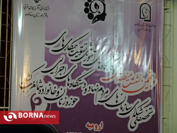 پنجمین نشست منطقه ای سازمان های مردم نهاد حوزه زنان و خانواده شمالغرب کشور در ارومیه