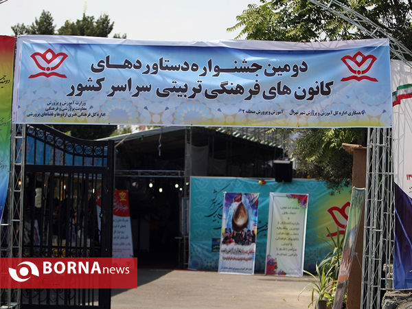 جشنواره دستاوردهای کانون‌های فرهنگی و تربیتی سراسر کشور