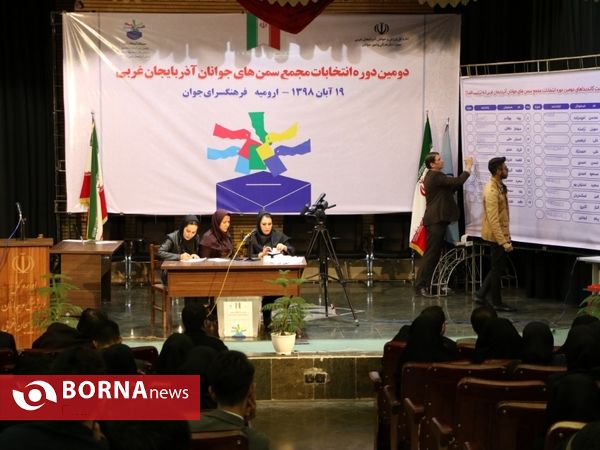 دومین مجمع انتخاباتی سمن‌های جوانان آذربایجان‌غربی
