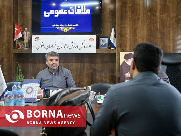ملاقات مردمی سرپرست اداره کل ورزش و جوانان خراسان رضوی