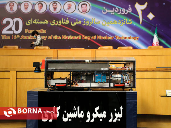 نمایشگاه دستاوردهای هسته ای