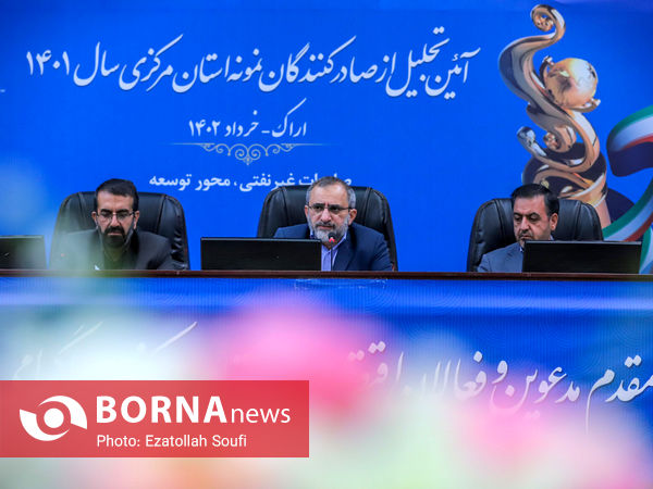 آیین تجلیل از صادرکنندگان نمونه استان مرکزی