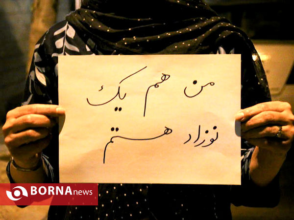 من هم یک نوزاد هستم