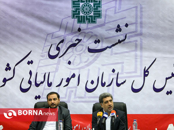 نشست خبری رئیس سازمان مالیاتی کشور