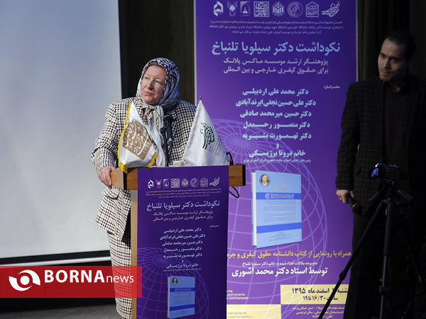 نکوداشت دکتر سیلویاتلنباخ ، پژوهشر حقوق بین الملل