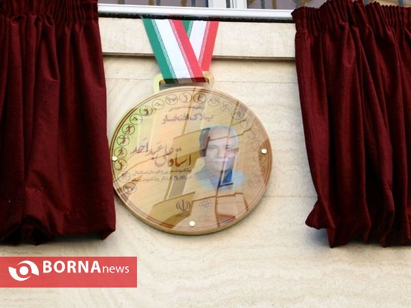 آیین رونمایی از پلاک افتخار علی عبد احد، خبرنگار و پیشکسوت رشته بسکتبال