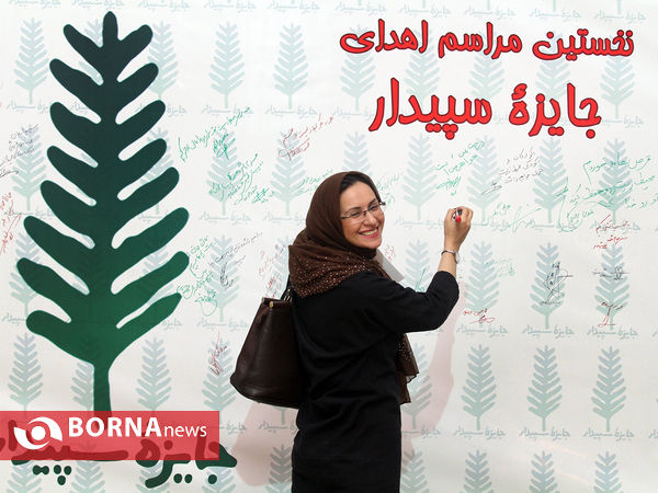 مراسم اهدای جایزه سپیدار