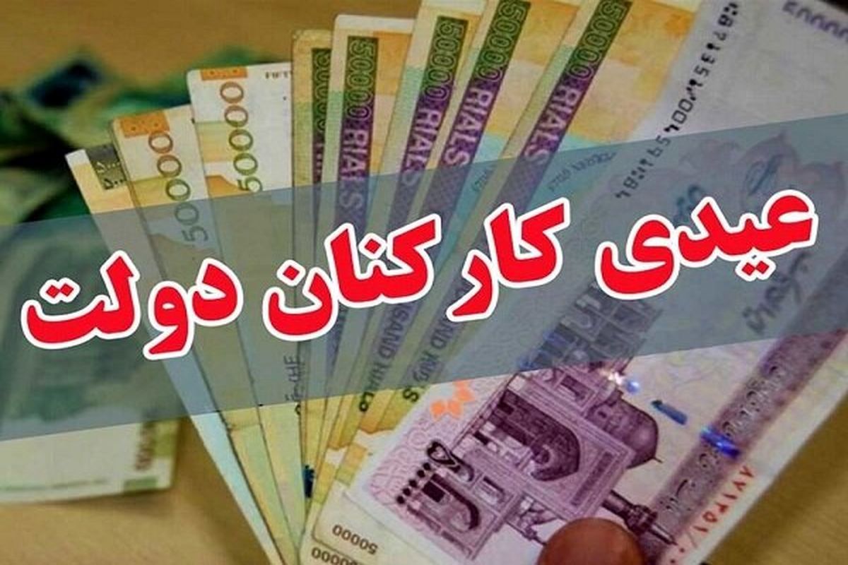 جزئیات پرداخت عیدی به کارکنان دولت