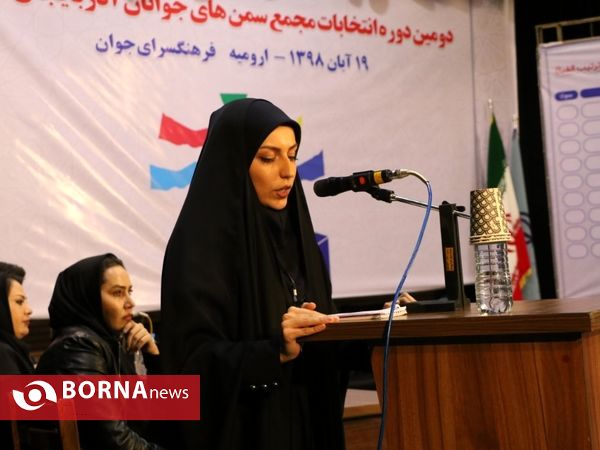 دومین مجمع انتخاباتی سمن‌های جوانان آذربایجان‌غربی