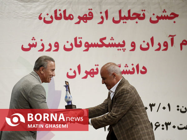 تجلیل از قهرمانان و پیشکسوتان ورزش دانشگاه تهران