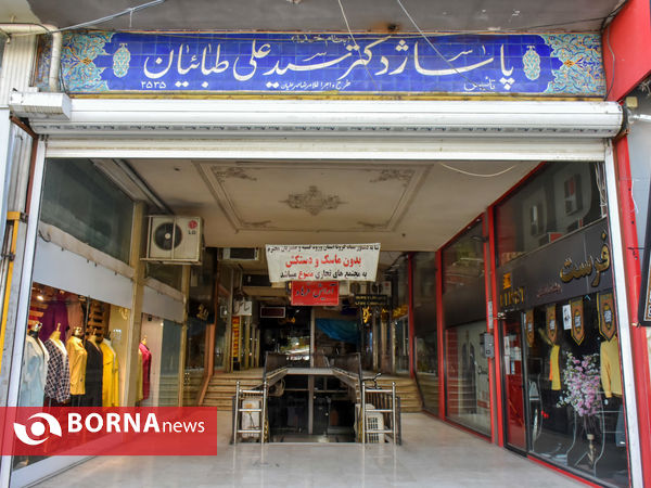 تعطیلی اصناف اراک