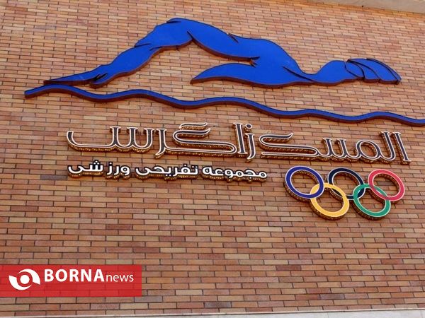 مراسم افتتاح پارک آبی بروجرد باحضور وزیر ورزش وجوانان