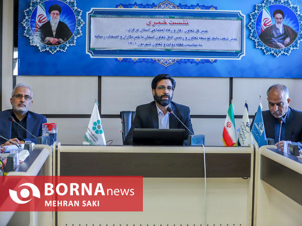 نشست خبری مدیر کل تعاون ، کار و رفاه اجتماعی استان مرکزی