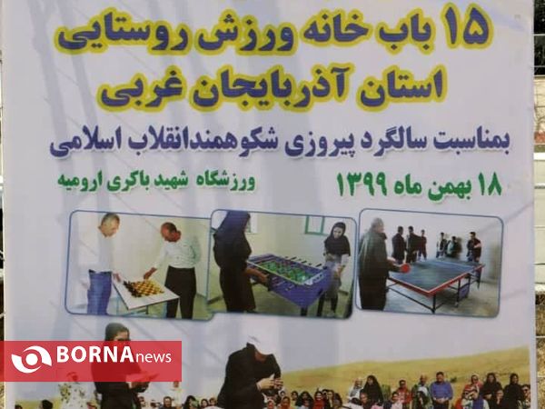 ارسال تجهیزات خانه‌های ورزش روستایی همزمان با هفتمین روز دهه مبارکه فجر در آذربایجان‌غربی