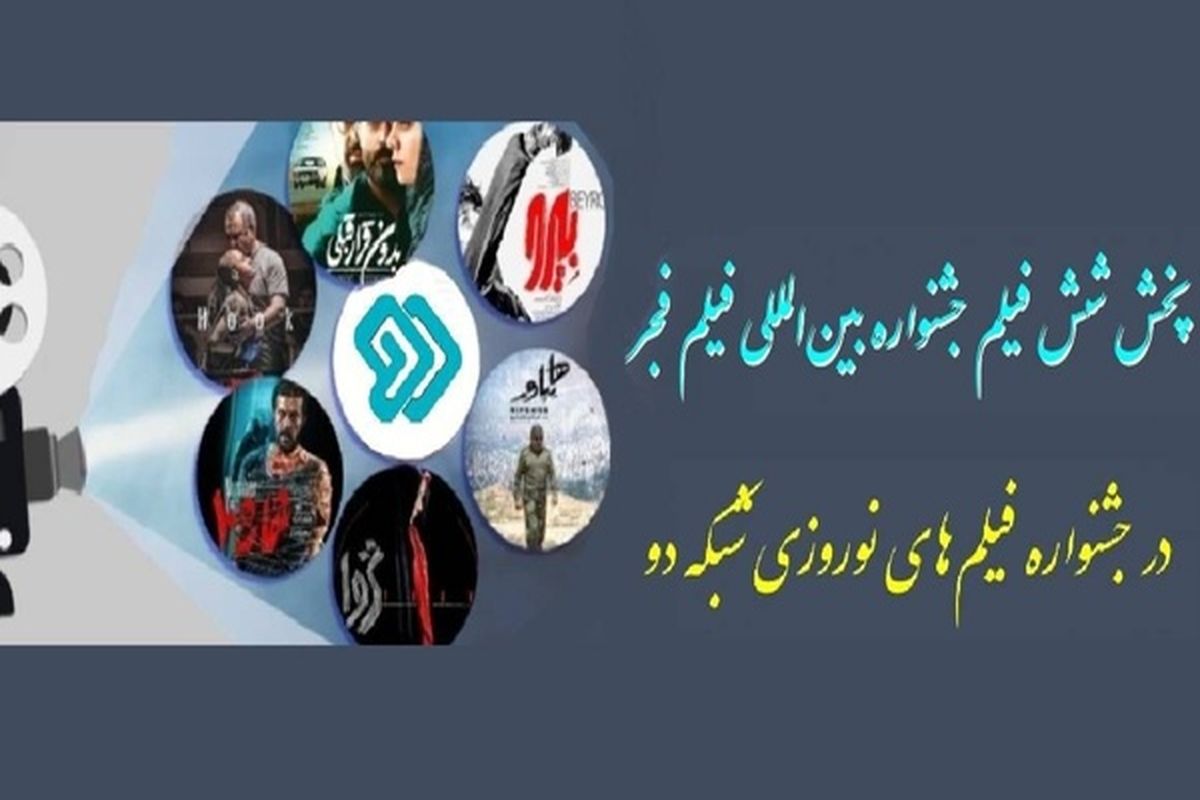 چهار فیلم جشنواره فیلم فجر در قاب شبکه دو