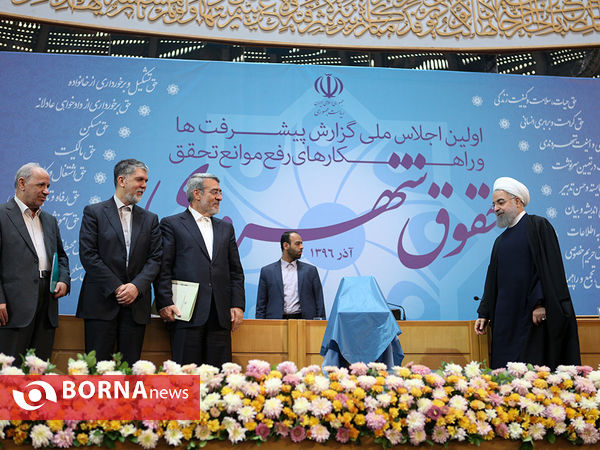 اولین اجلاس ملی گزارش حقوق شهروندی با حضور رییس جمهوری