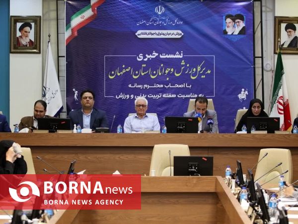 نشست خبری مدیرکل ورزش و جوانان استان اصفهان