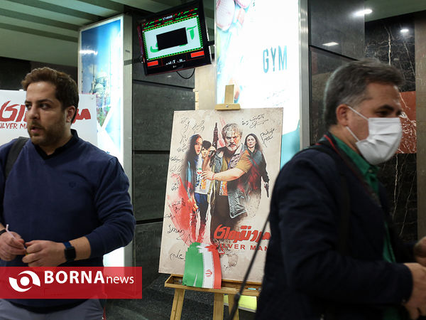 اکران خصوصی فیلم « مرد نقره ای»