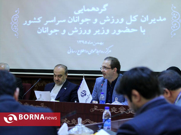 گردهمایی مدیران کل ورزش و جوانان سراسر کشور