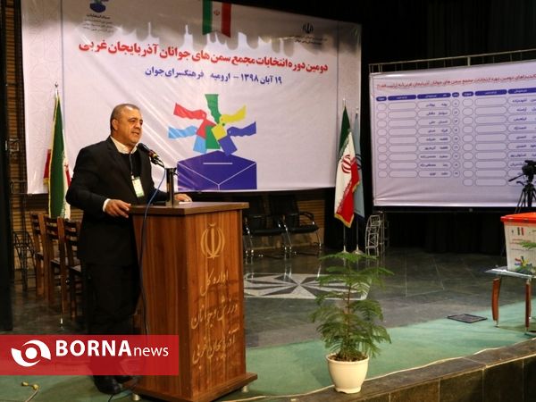 دومین مجمع انتخاباتی سمن‌های جوانان آذربایجان‌غربی