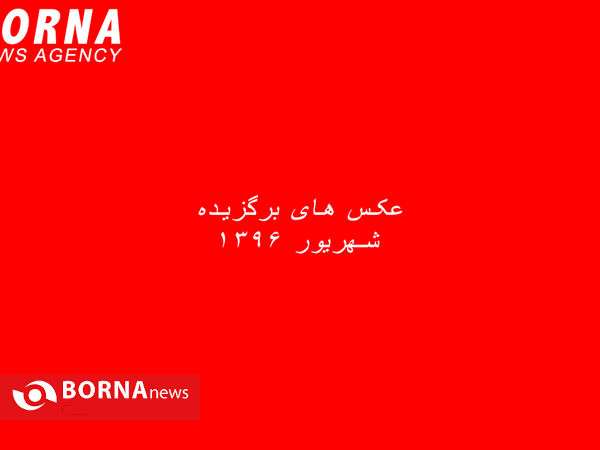 عکس های برگزیده شهریور ۱۳۹۶ خبرگزاری برنا