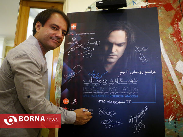مراسم رونمایی از آلبوم دستامو دریاب