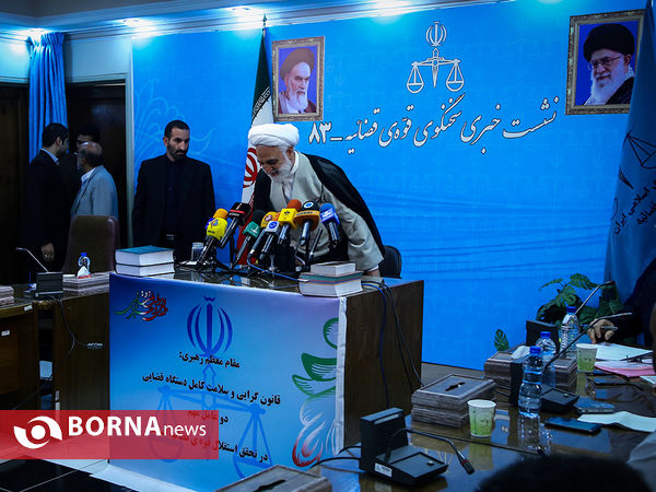 نشست خبری سخنگوی قوه قضاییه