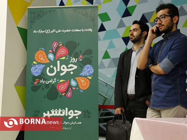 «جوانشهر» همایش جوانان شهر تهران
