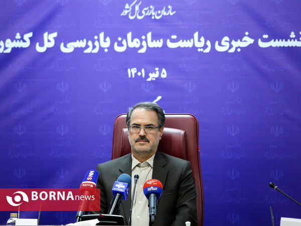 نشست خبری رییس سازمان بازرسی کل کشور