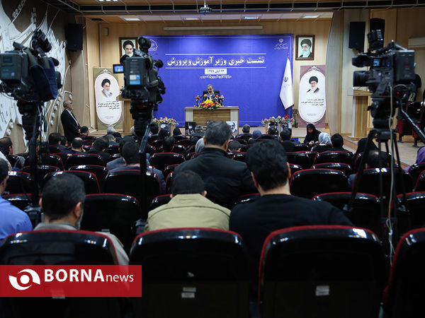نشست خبری وزیر آموزش و پرورش