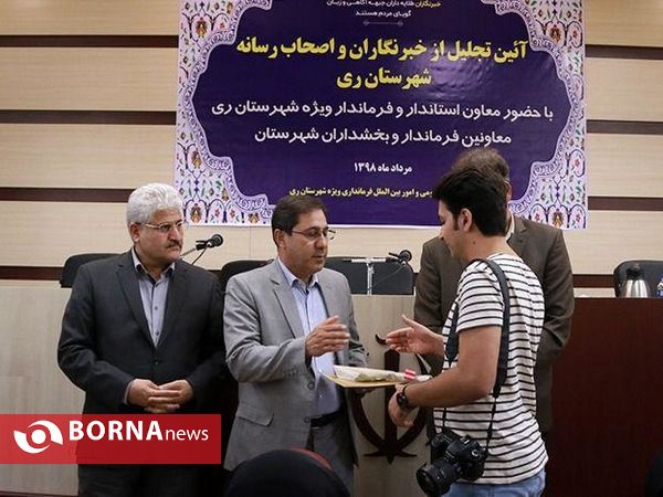 آئین تجلیل از خبرنگاران و اصحاب رسانه_ شهرستان ری