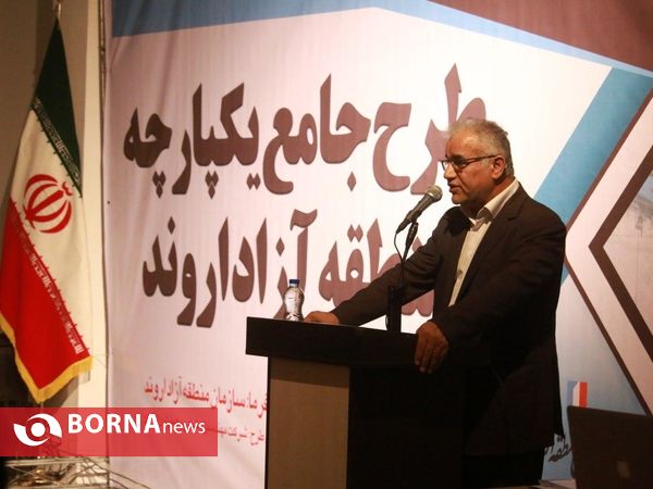 رونمایی از طرح جامع یکپارچه منطقه آزاد اروند