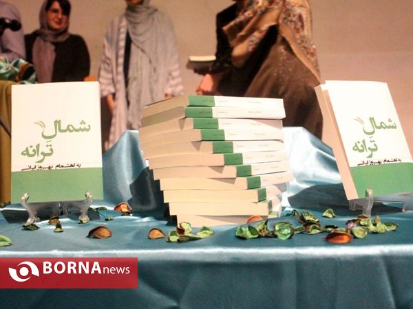 آیین رونمایی کتاب "شمالِ ترانه" به اهتمام بهروز ایرانی