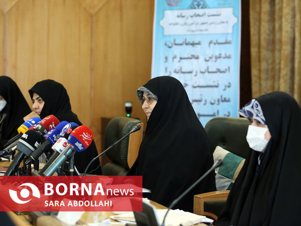 نشست خبری معاونت امور زنان و خانواده ریاست جمهوری