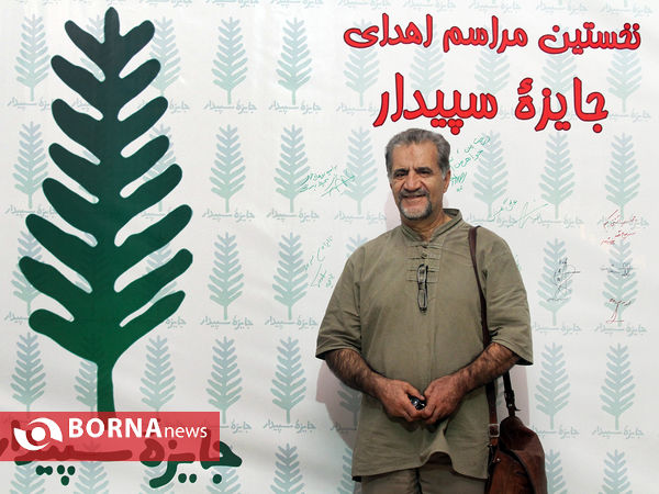 مراسم اهدای جایزه سپیدار