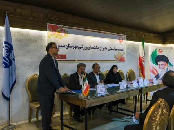 نشست هم اندیشی مدیران هیئت های ورزشی شمیرانات