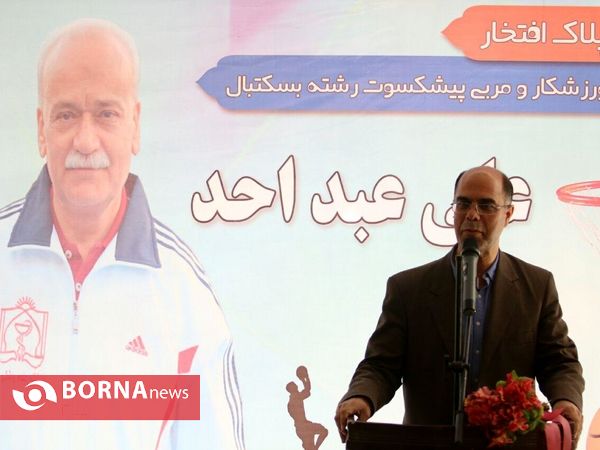 آیین رونمایی از پلاک افتخار علی عبد احد، خبرنگار و پیشکسوت رشته بسکتبال