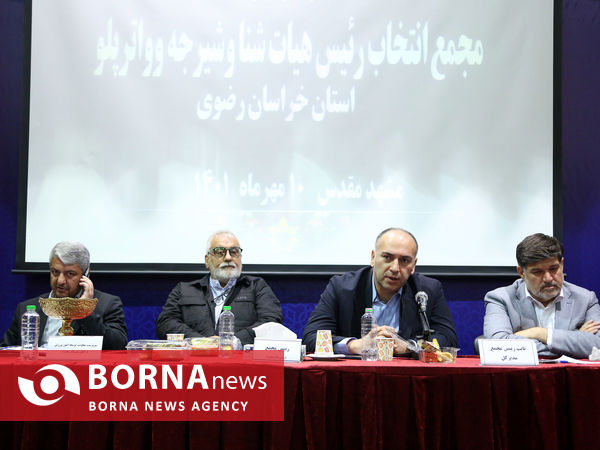 مجمع انتخاب رییس هیات شنای خراسان رضوی