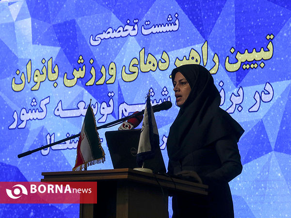 نشست تخصصی تبیین راهبردهای ورزش بانوان