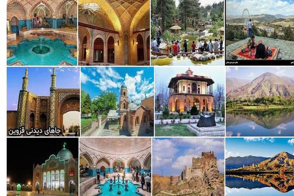 استان قزوین با صدها اثر تاریخی، مذهبی و چشم انداز طبیعی در انتظار مسافران نوروزی است