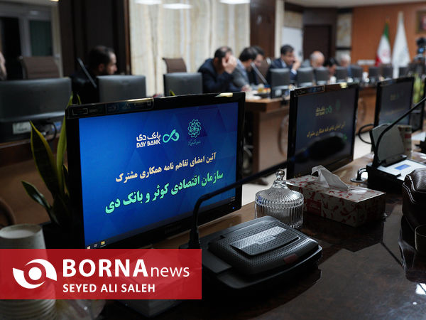 امضای تفاهم نامه بانك دی و سازمان اقتصادی كوثر 