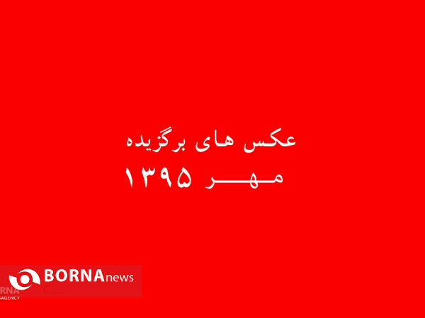 عکس های برگزیده مهر ۱۳۹۵