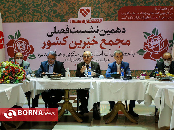 دهمین نشست مجمع خیرین کشور