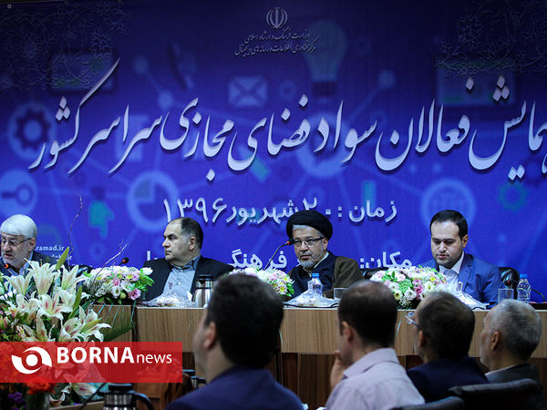 همایش فعالان سواد فضای مجازی سراسر کشور