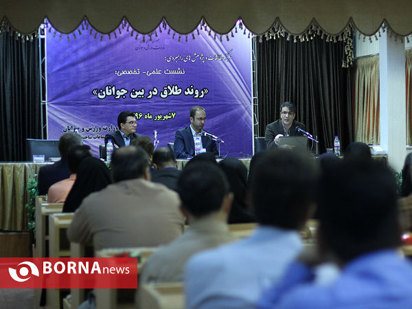 نشست علمی-تخصصی "روند طلاق در بین جوانان"