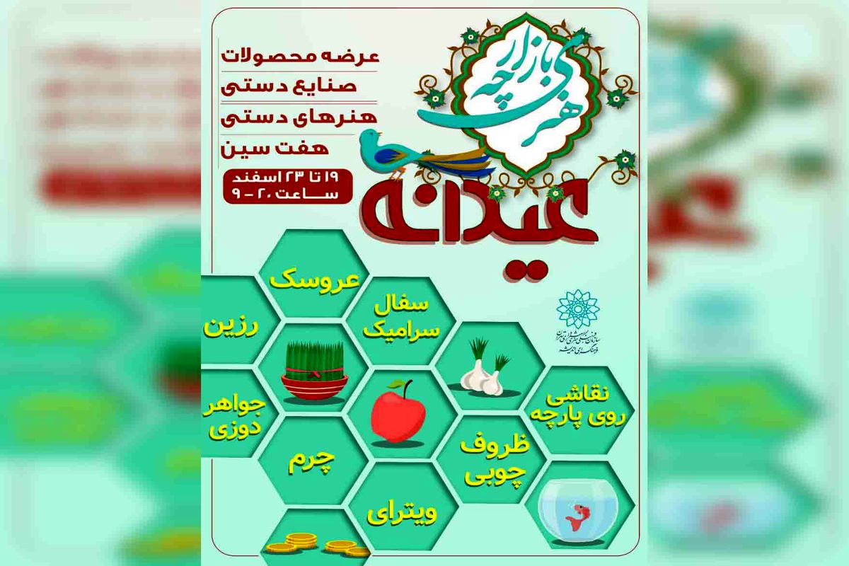 نمایشگاه «عیدانه» صنایع دستی ایران