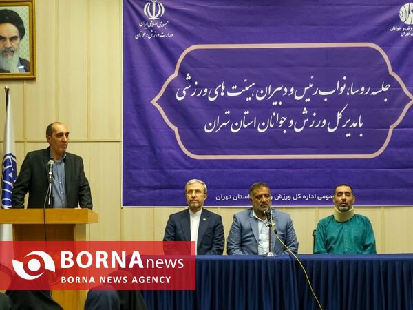 جلسه هیئت های ورزشی استان تهران